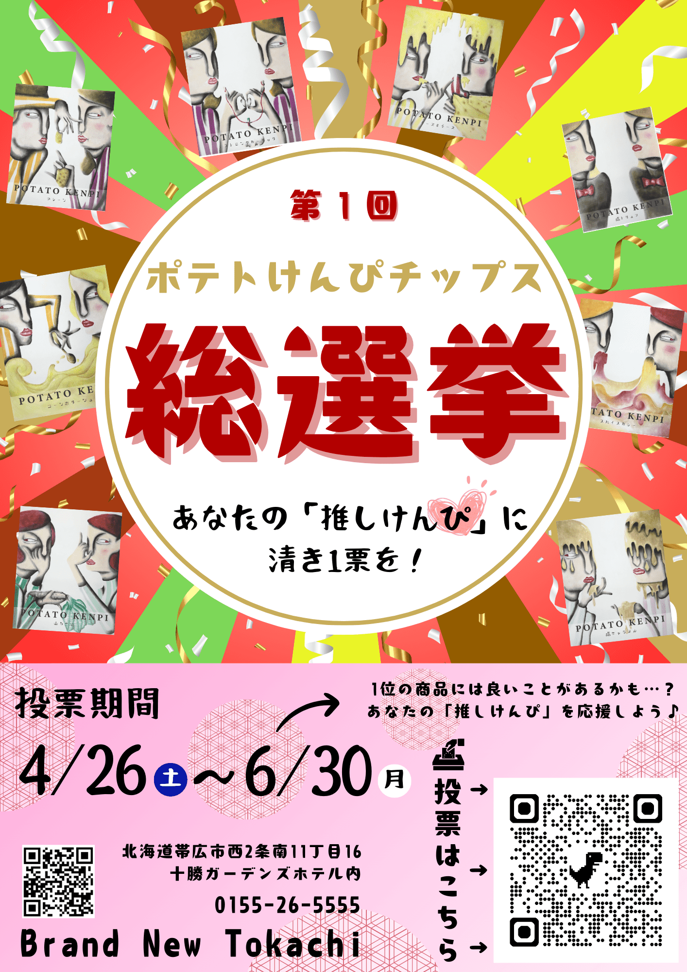 ポテトけんぴチップス総選挙