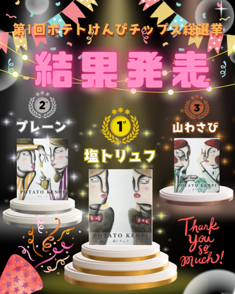 ポテトけんぴチップス総選挙結果発表